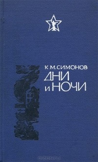 Константин Симонов - Дни и ночи