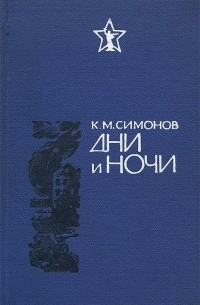 Константин Симонов - Дни и ночи (сборник)