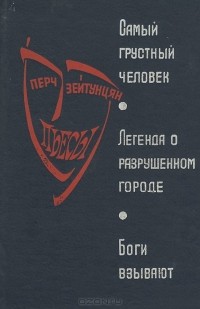 Перч Зейтунцян - Самый грустный человек. Легенда о разрушенном городе. Боги взывают (сборник)