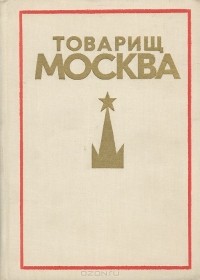  - Товарищ Москва. Литературные портреты современников. Книга 3