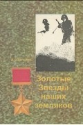 А. Шаталин - Золотые Звезды наших земляков