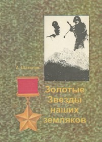 А. Шаталин - Золотые Звезды наших земляков
