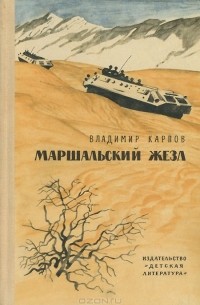 Маршальский жезл