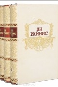 Ян Райнис - Собрание сочинений в 3 томах (комплект)