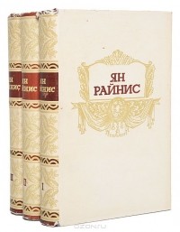 Ян Райнис - Собрание сочинений в 3 томах (комплект)