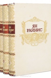Ян Райнис - Собрание сочинений в 3 томах (комплект)
