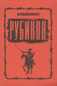 Виктор Кудинов - Рубикон. Альманах, №1, 1993