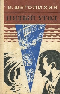 Иван Щеголихин - Пятый угол (сборник)