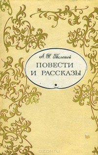 Алексей Толстой - А. Н. Толстой. Повести и рассказы