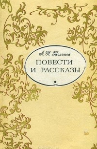 А. Н. Толстой. Повести и рассказы