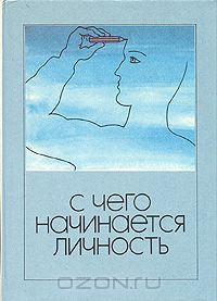  - С чего начинается личность (сборник)