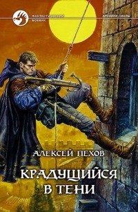 Алексей Пехов - Крадущийся в тени