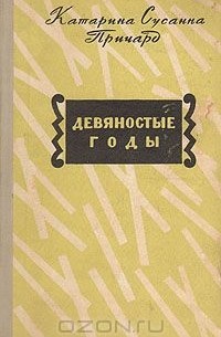 Девяностые годы