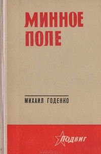 Михаил Годенко - Минное поле