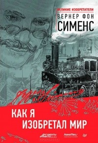 Вернер фон Сименс - Как я изобретал мир