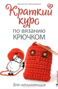  - Краткий курс по вязанию крючком для начинающих