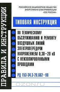  - Типовая инструкция по техническому обслуживанию и ремонту воздушных линий электропередачи напряжением 0,38-20 кВ с неизолированными проводами