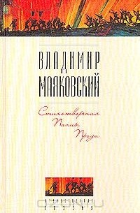 Стихотворения. Поэмы. Проза