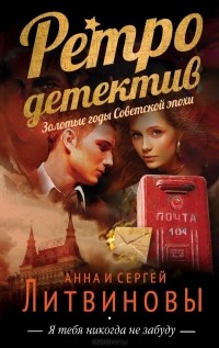 Анна и Сергей Литвиновы - Я тебя никогда не забуду