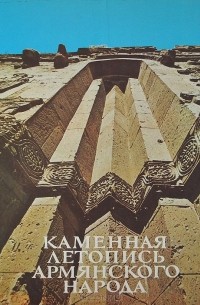Вараздат Арутюнян - Каменная летопись армянского народа