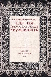 Песня брюссельских кружевниц