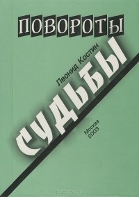 Леонид Костин - Повороты судьбы