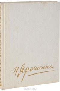 Н. Ярошенко