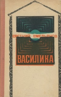Евгений Емельянов - Василика (сборник)