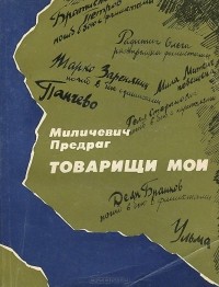 Предраг Миличевич - Товарищи мои