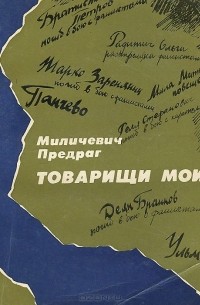 Предраг Миличевич - Товарищи мои