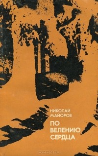 Николай Майоров - По велению сердца