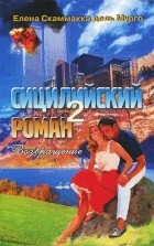 Елена Скаммакка дель Мурго - Сицилийский роман-2. Возвращение