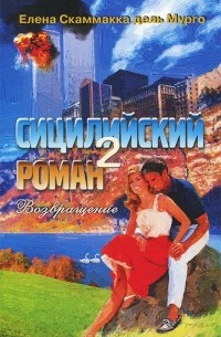 Елена Скаммакка дель Мурго - Сицилийский роман-2