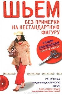 Галия Злачевская - Шьем без примерки на нестандартную фигуру. Генетика индивидуального кроя