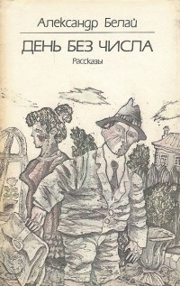 Александр Белай - День без числа. Рассказы