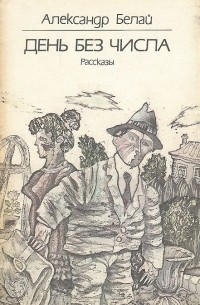День без числа. Рассказы