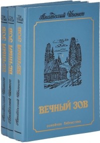 Анатолий Иванов - Вечный зов. В трёх томах