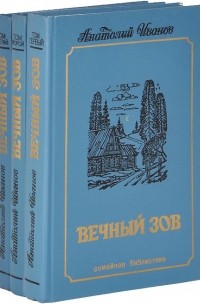 Анатолий Иванов - Вечный зов. В трёх томах