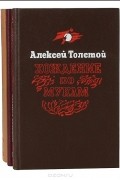 Алексей Толстой - Хождение по мукам (комплект из 3 книг)