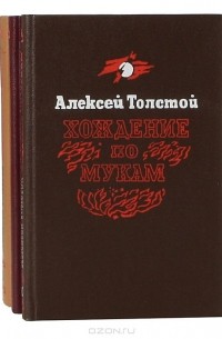 Алексей Толстой - Хождение по мукам (комплект из 3 книг)