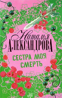 Наталья Александрова - Сестра моя смерть