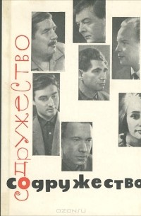  - Содружество