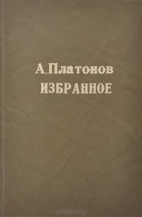 Андрей Платонов. Избранное