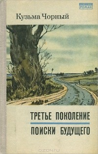 Кузьма Чорный - Третье поколение. Поиски будущего