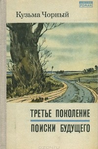 Третье поколение. Поиски будущего