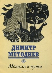 Димитр Методиев - Монолог в пути