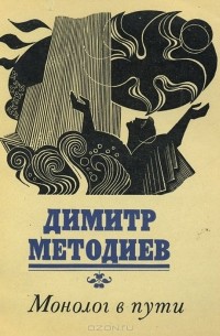 Димитр Методиев - Монолог в пути
