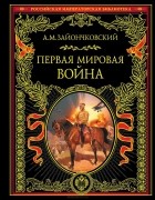 Андрей Зайончковский - Первая мировая война