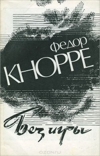 Фёдор Кнорре - Без игры (сборник)