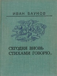 Иван Бауков - Сегодня вновь стихами говорю…